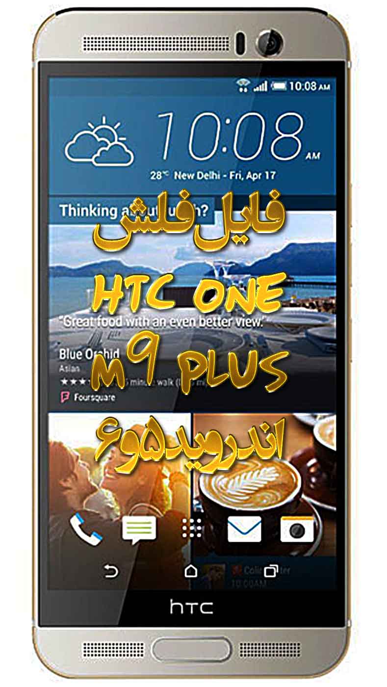 HTC : فایل فلش HTC ONE M9 PLUS اندروید 5 و 6